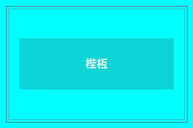 梐枑