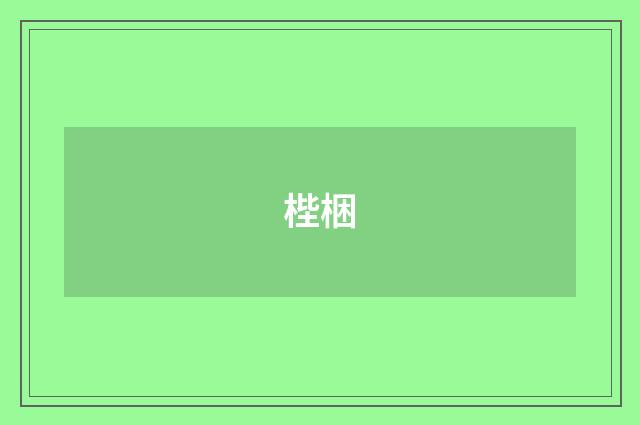 梐梱