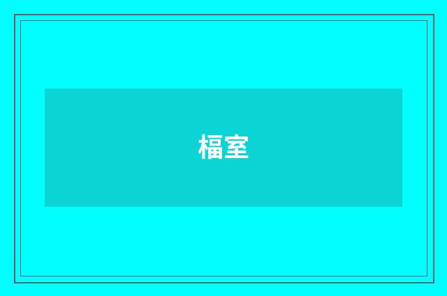 楅室