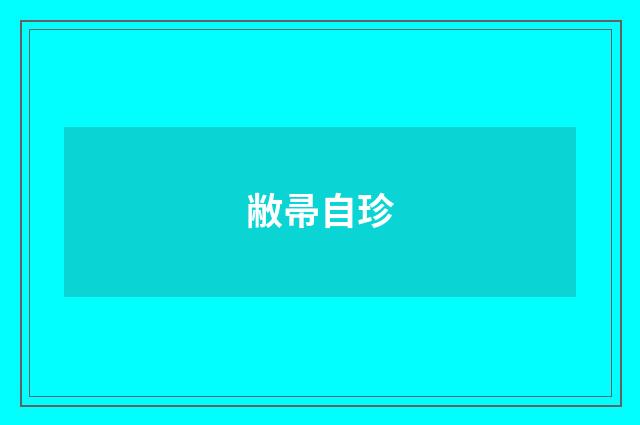 敝帚自珍
