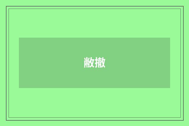 敝撤