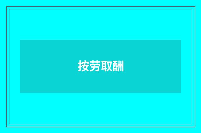 按劳取酬