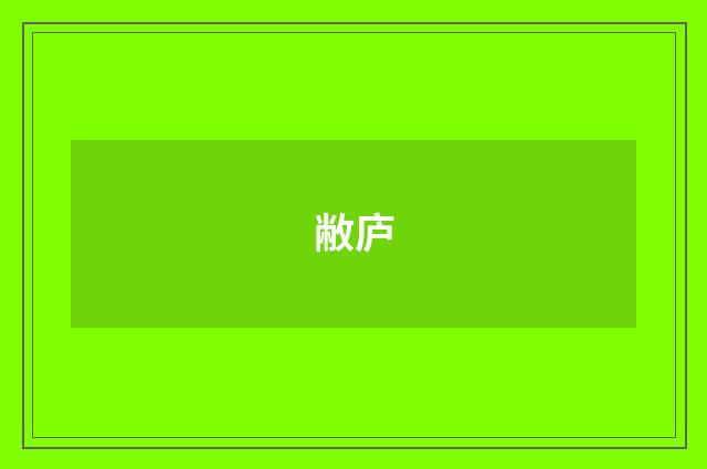 敝庐