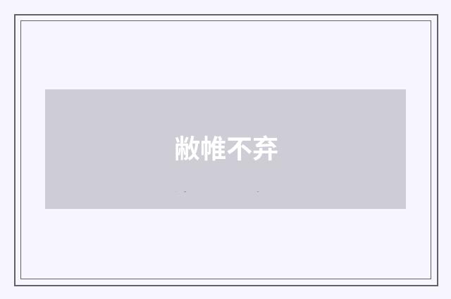敝帷不弃
