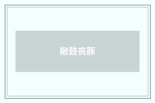 敝鼓丧豚