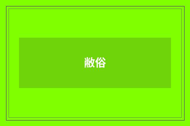 敝俗