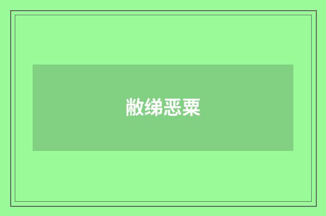 敝绨恶粟