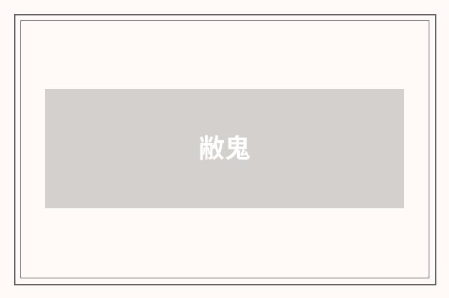 敝鬼