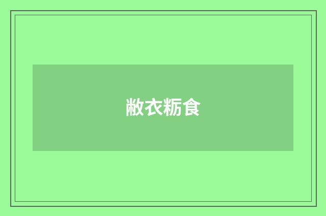 敝衣粝食