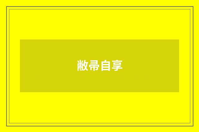 敝帚自享