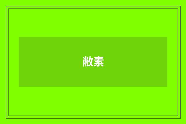 敝素