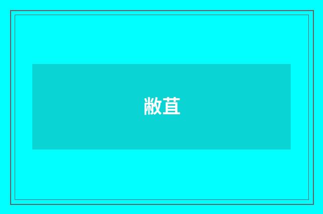 敝苴