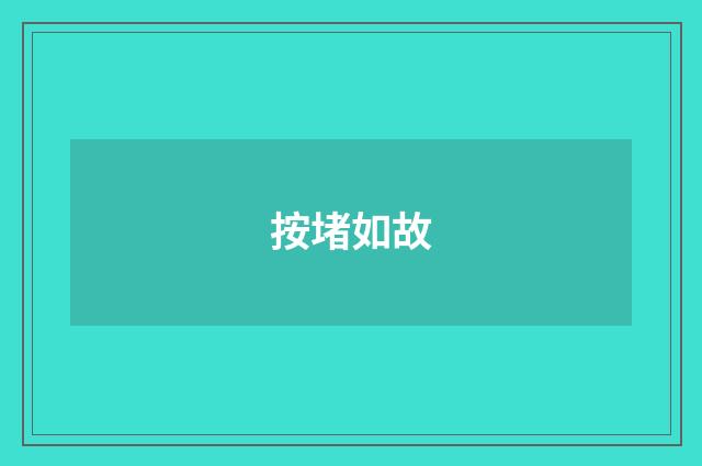 按堵如故