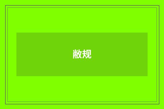 敝规