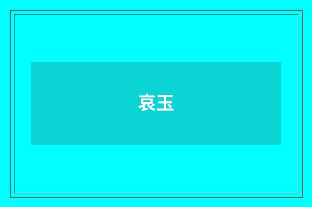 哀玉