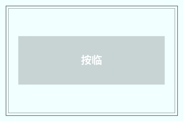 按临