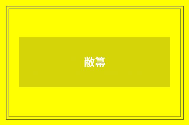 敝箒