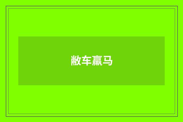 敝车羸马