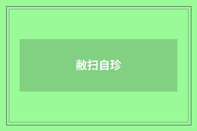 敝扫自珍