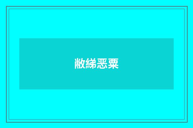 敝綈恶粟