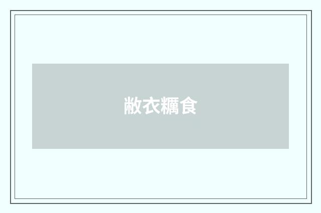 敝衣糲食