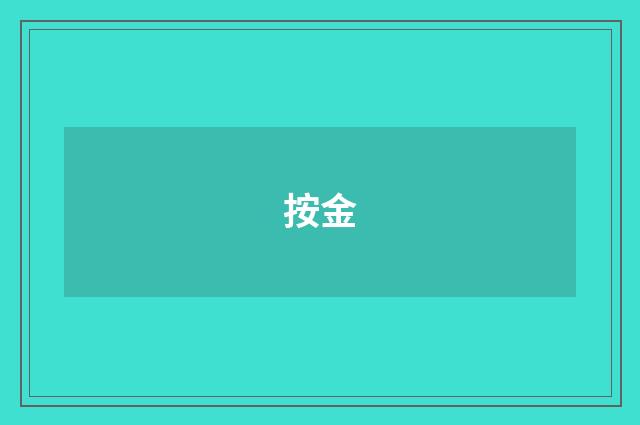 按金