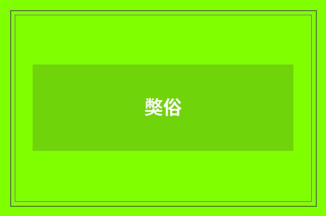 獘俗