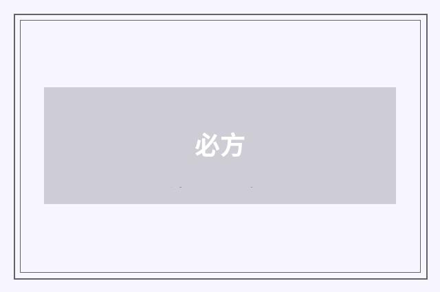 必方