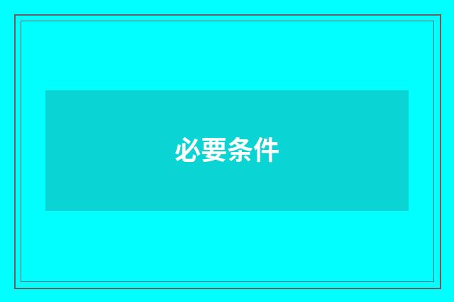 必要条件
