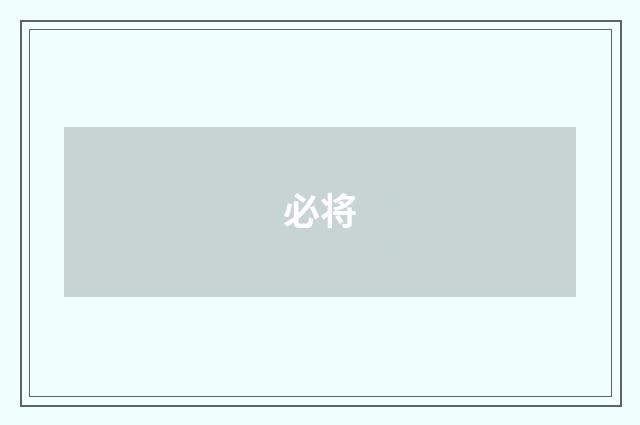 必将