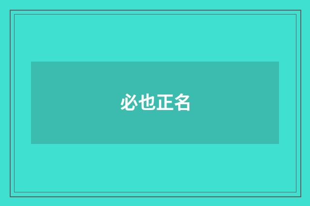 必也正名