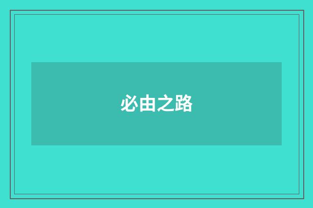 必由之路
