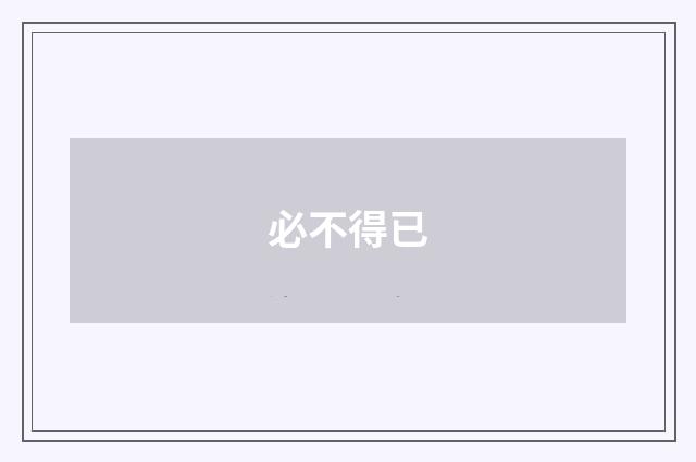 必不得已