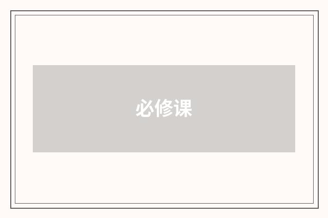 必修课
