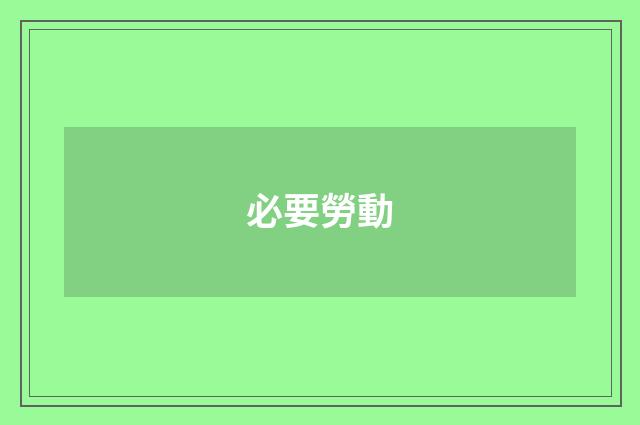 必要勞動