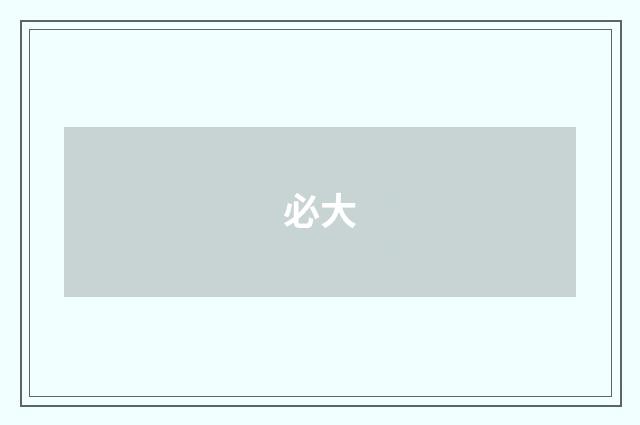 必大