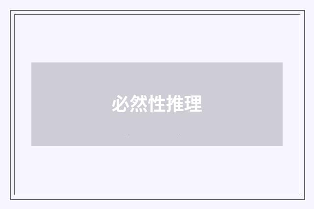 必然性推理