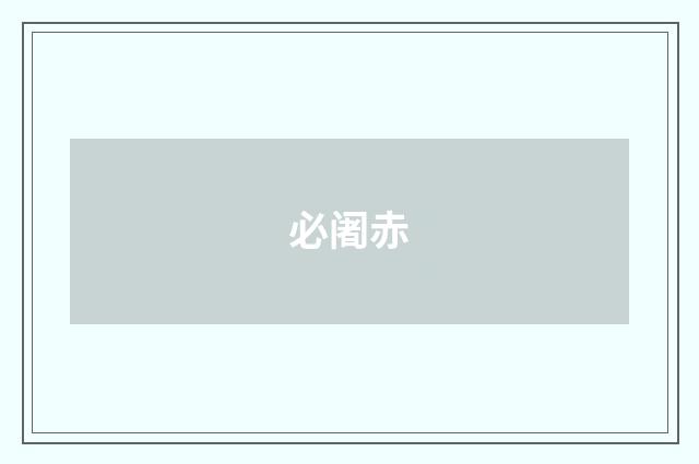 必阇赤