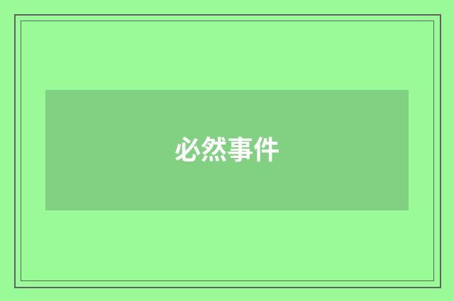 必然事件