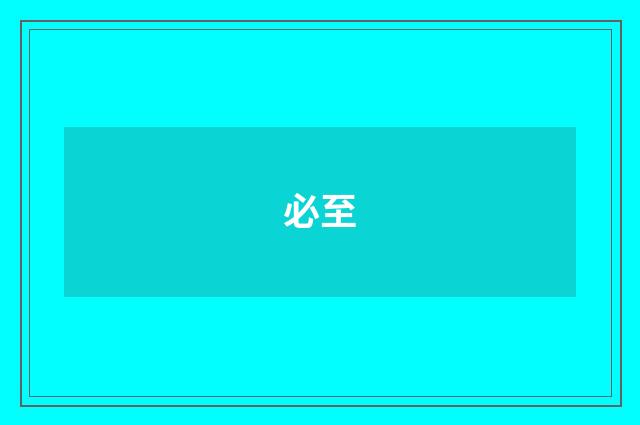 必至