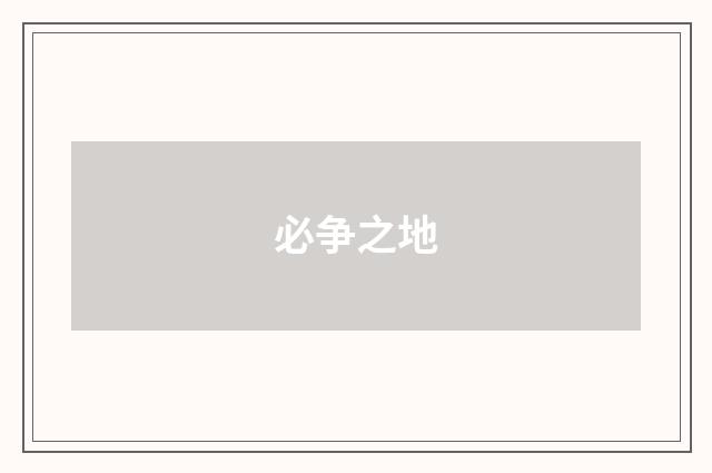 必争之地