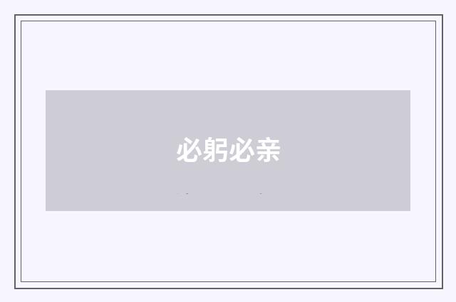 必躬必亲