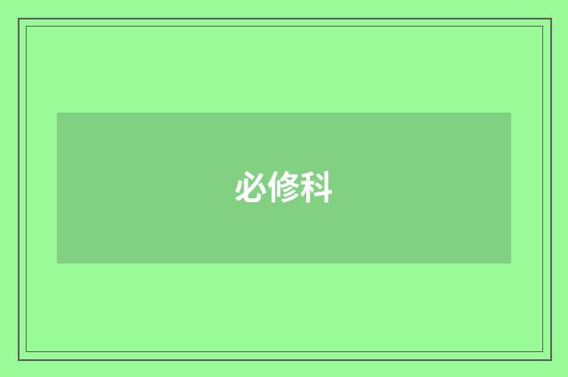 必修科