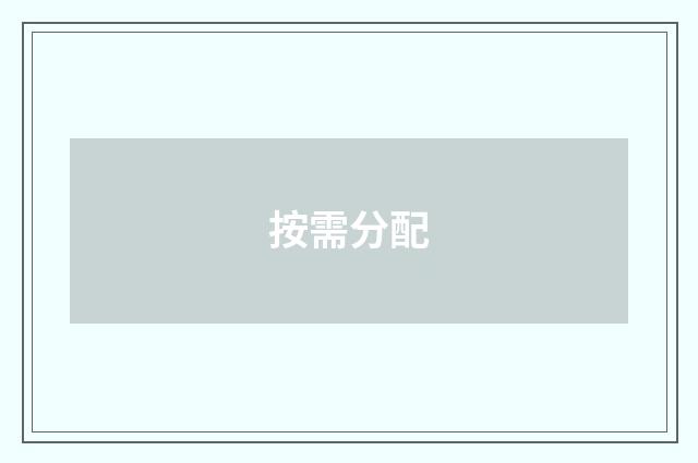 按需分配