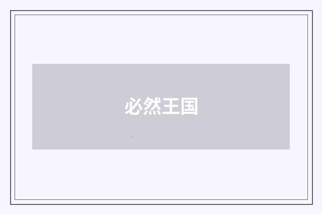 必然王国