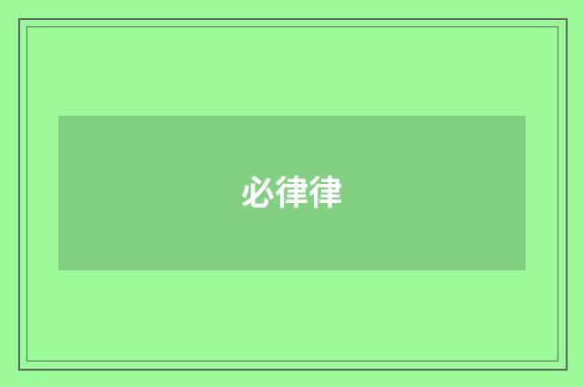 必律律