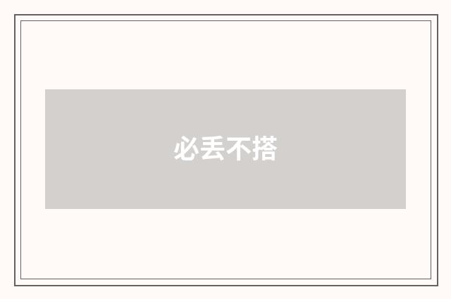 必丢不搭