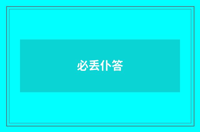 必丢仆答