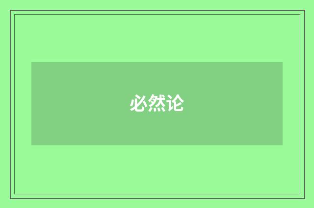 必然论