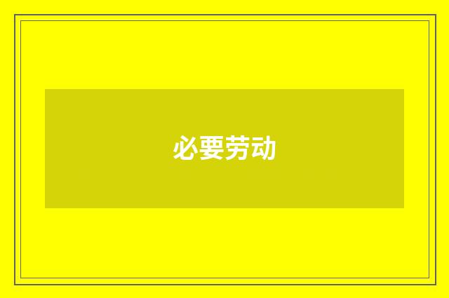必要劳动
